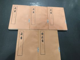 藏书 全四册+续藏书下册(1959年第一版)
