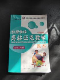 仁华学校奥林匹克数学课本：小学二年级