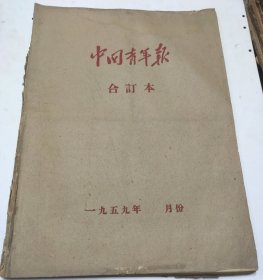 中国青年报1959年11月