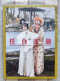 按图发货*《一代艺人 任白戏曲艺术大型珍贵纪念画册 画传 写真集》（有任剑辉白雪仙早期曲目剧照）精装一册 姹紫嫣红开遍，良辰美景仙凤鸣！品相九成新，保存得很好，喜欢粤剧名伶任白的必收。早期珍藏本 增订本 永久保存版 大十六开精装 戏迷情人任姐的戏剧奋斗史！ 任姐当时已经去世 约九十年代闺蜜舞台伴侣仙姐 弟子龙剑笙 梅雪诗 任白慈善基金会有限公司 任剑辉研究中心出版 戏迷情人逝世特辑