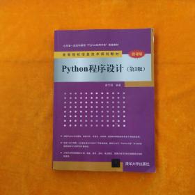 Python程序设计（第3版）