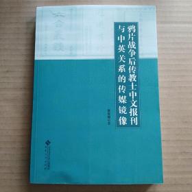 鸦片战争后传教士中文报刊与中英关系的传媒镜像（高俊聪）