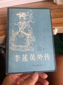 李莲英外传