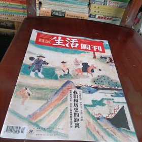 三联生活周刊———我们和历史的距离