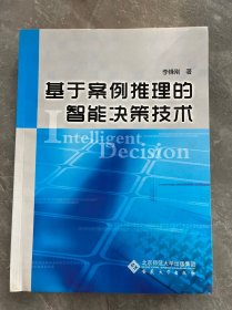 基于案例推理的智能决策技术