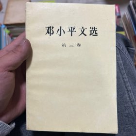 邓小平文选 第三卷