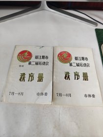 都江堰市第二届运动会秩序册+篮球【两册】