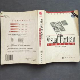 Visual Fortran常用数值算法集（常用数值算法丛书）无盘 2002年一版一印 科学出版社