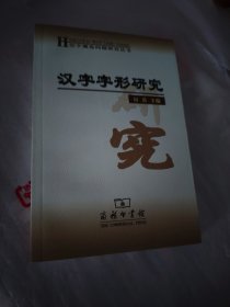 汉字字形研究