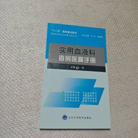 住院医师查房医嘱手册丛书：实用血液科查房医嘱手册
