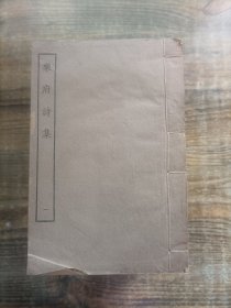 乐府诗集【四部丛刊 集部】（全16册）