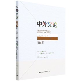 中外文论2021年期【正版新书】