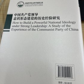 中国共产党领导意识形态建设的历史经验研究（国家哲学社会科学成果文库）（2019）