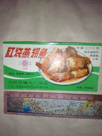 沈阳市罐头厂出品:红烧燕翅鱼罐头标(标背面盖有审批印章及保险协会印章等印章，详见如图极有收藏价值)