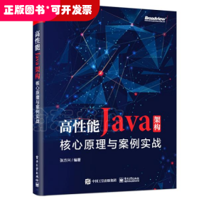 高性能Java架构：核心原理与案例实战(博文视点出品)