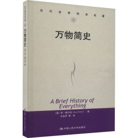 正版 万物简史 (美)肯·威尔伯 中国人民大学出版社