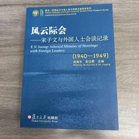 风云际会：宋子文与外国人士会谈记录（1940-1949）