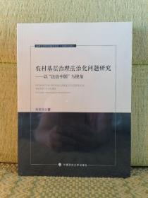 农村基层治理法治化问题研究—以“法治中国”为视角