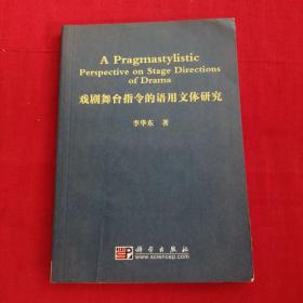 戏剧舞台指令的语用文体研究