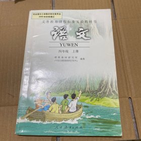 义务教育课程标准实验教科书：语文 四年级上册