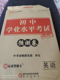 初中学业水平考试预测卷英语