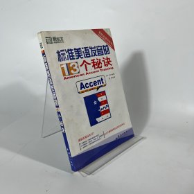 标准美语发音的13个秘诀：新东方大愚英语学习丛书