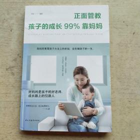 正面管教：孩子的成长99%靠妈妈