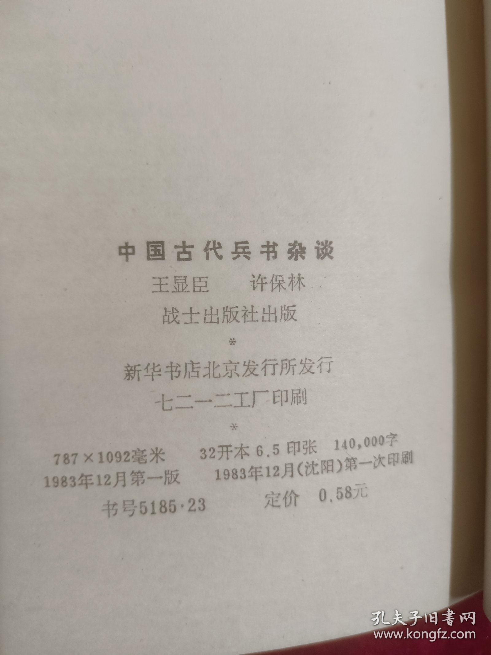 中国古代兵书杂谈