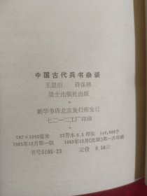 中国古代兵书杂谈