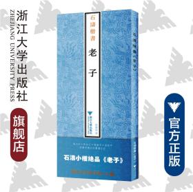 石涛楷书《老子》/张碧云/浙江大学出版社