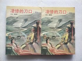 中国友谊老版温瑞安武侠小说:凄惨的刀口（上下）