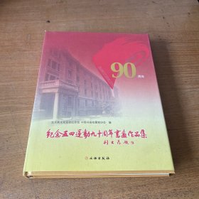 纪念五四运动九十周年书画作品集【实物拍照现货正版】