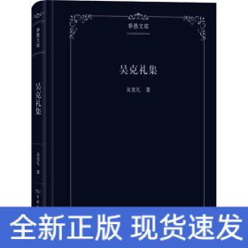 吳克禮集
