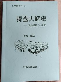 操盘大解密 ——青木炒股36秘笈