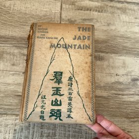 1929年一版一印/The Jade Mountain（《群玉山头》，《唐诗三百首》英文译本，威特·宾纳、江亢虎合译