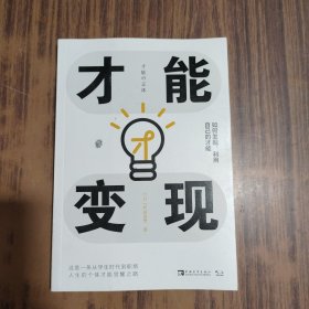 才能变现：如何发掘、利用自己的才能