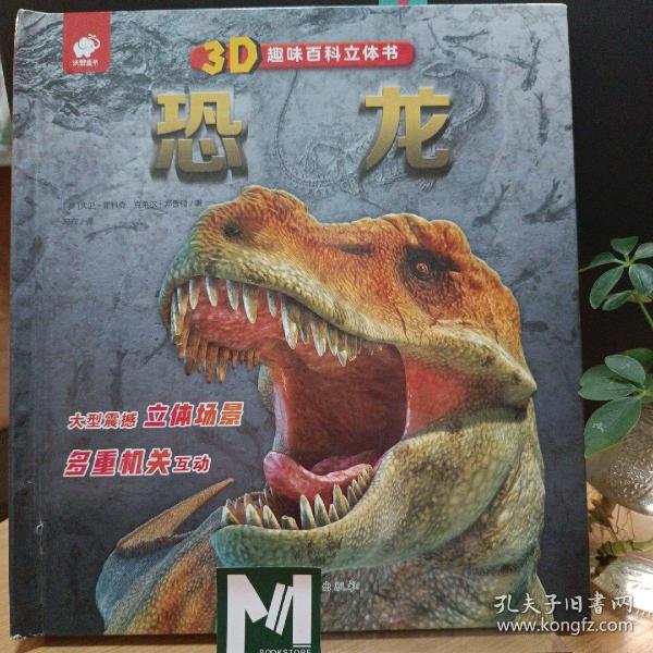 3D趣味百科立体书恐龙