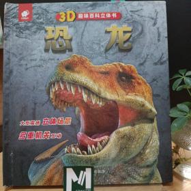 3D趣味百科立体书恐龙