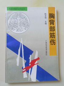 胸背部筋伤——骨伤科临床诊疗丛书