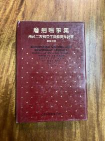 磨剑鸣筝集:南社二友柳亚子与苏曼殊诗选:Poems of two southern society friends:Liu Ya-Tzu and Su man-shu