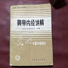 皇帝内经讲解 上