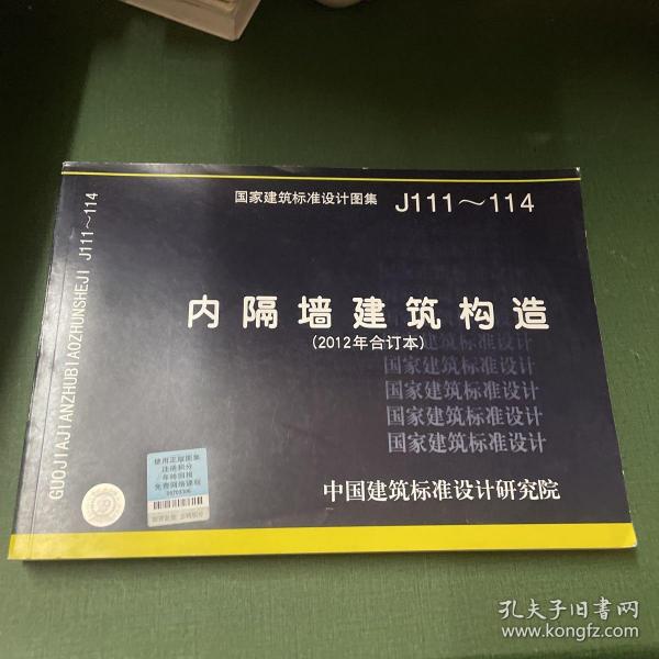 国家建筑标准设计图集（J111～114）：内隔墙建筑构造（2012年合订本）