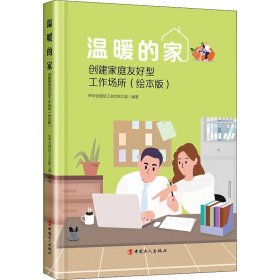 温暖的家——创建家庭友好型工作场所（绘本版）