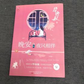 晚安·夜风相伴：毕淑敏2016温暖治愈力作，首部晚安主题短篇集，45个暖心故事，与你说尽世间万般情，终豁然开朗。