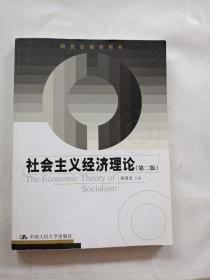 研究生教学用书：社会主义经济理论（第2版）