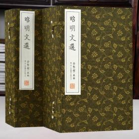 限量版预售 昭明文选2函17册宋锦函套真丝封面洒金宣纸签条手工宣纸线装繁体竖排全本无删减原文注释译文批注崇贤馆藏书正版书籍