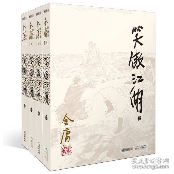 笑傲江湖/(2020版朗声旧版)金庸作品集（全4册） 9787546200712