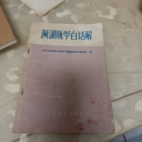 濒湖脉学白话解