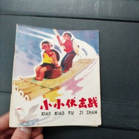 小小伏击战 上海人民出版社 1976年一版一印