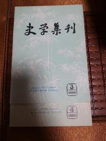 史学集刊1984-3总16